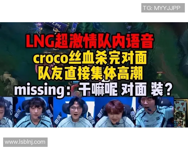 LNG战队心理素质创新高引发英雄联盟赛场新热潮